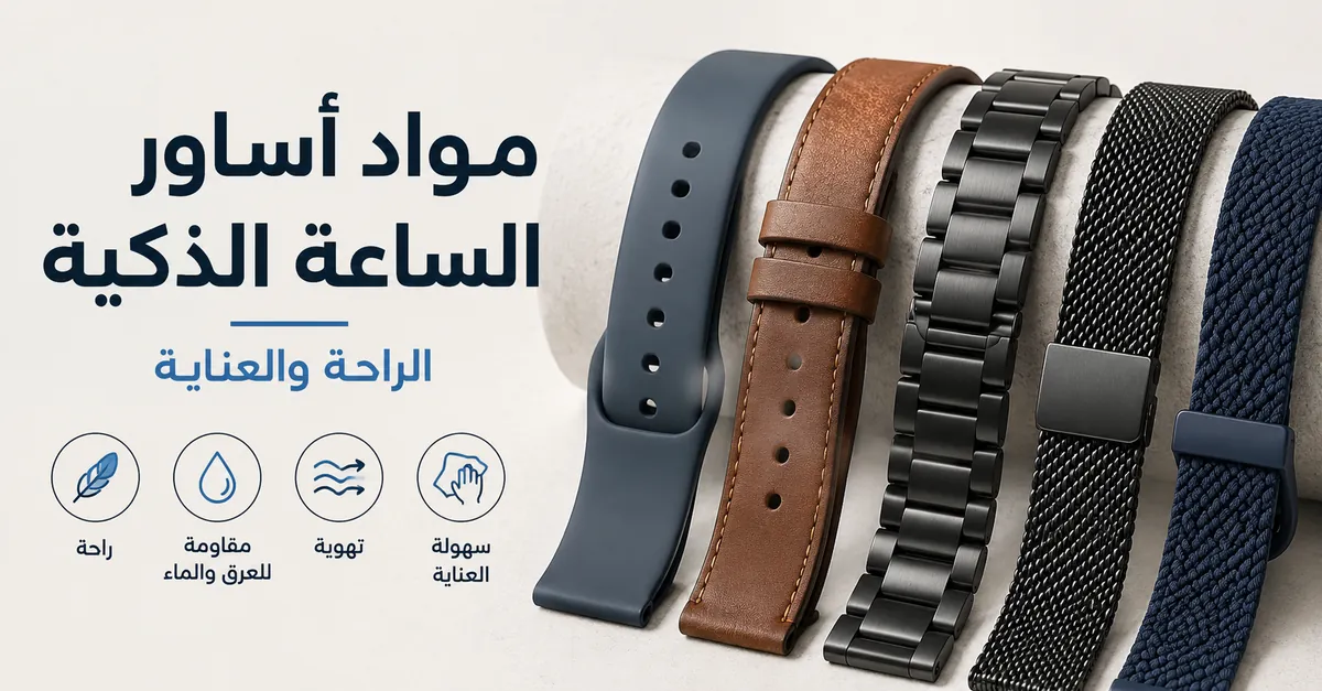 أساور ساعة ذكية مصنوعة من السيليكون والجلد والمعدن والشبك والمواد المنسوجة