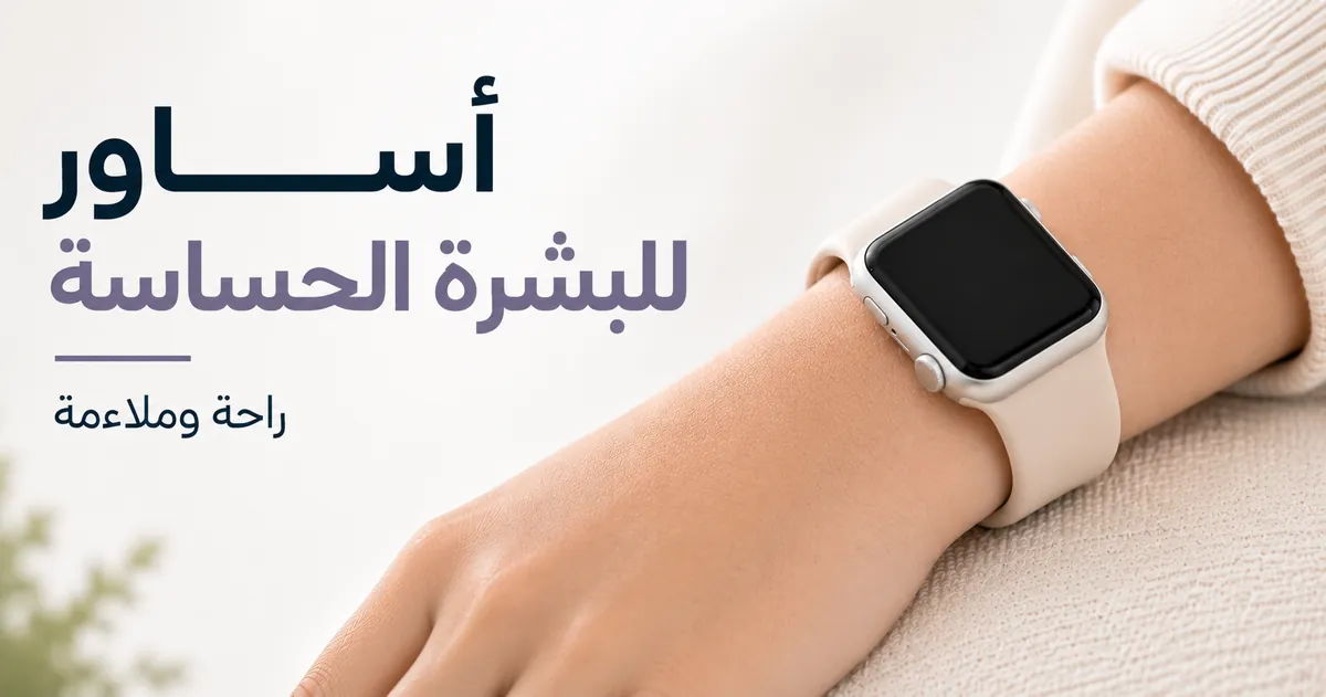 سوار ساعة ذكية ناعم مصمم لارتداء مريح على البشرة الحساسة